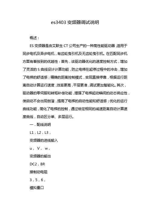 es3403变频器调试说明