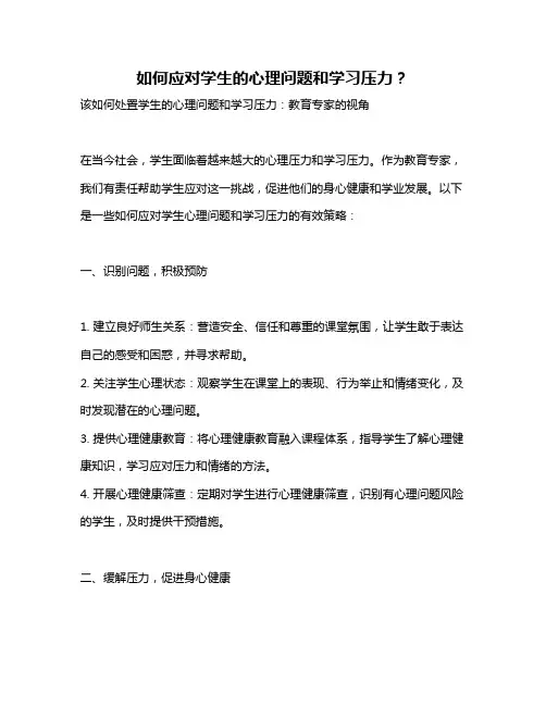 如何应对学生的心理问题和学习压力？