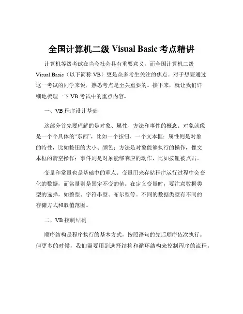 全国计算机二级Visual Basic考点精讲