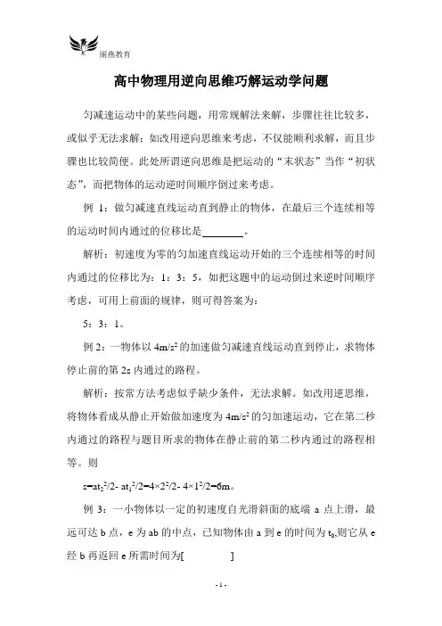 (完整版)高中物理用逆向思维巧解运动学问题