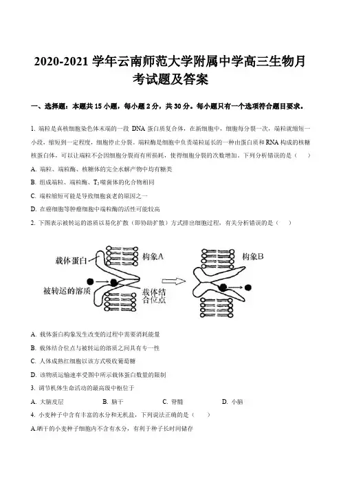 2020-2021学年云南师范大学附属中学高三生物月考试题及答案