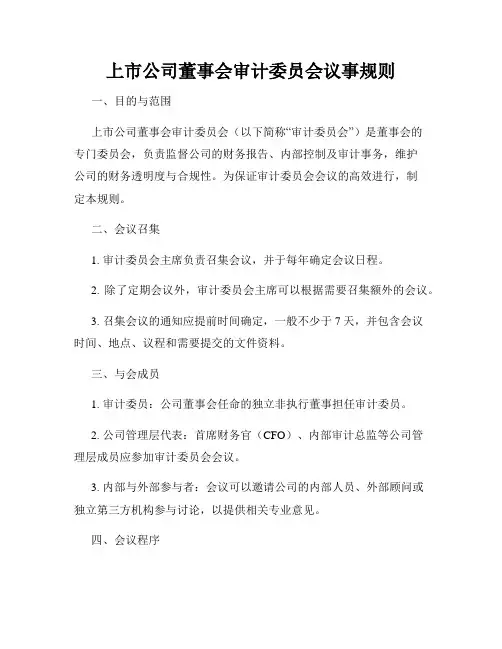 上市公司董事会审计委员会议事规则