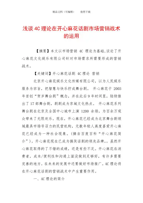 浅谈4C理论在开心麻花话剧市场营销战术的运用