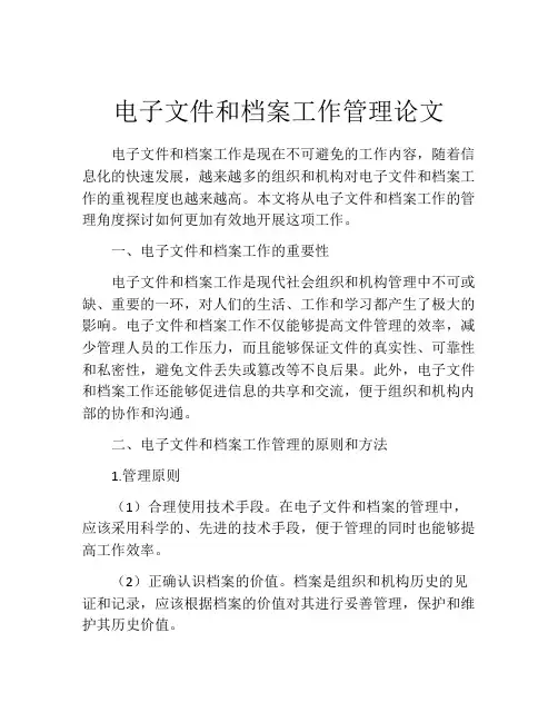 电子文件和档案工作管理论文
