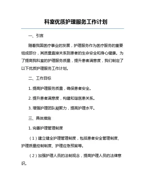 科室优质护理服务工作计划