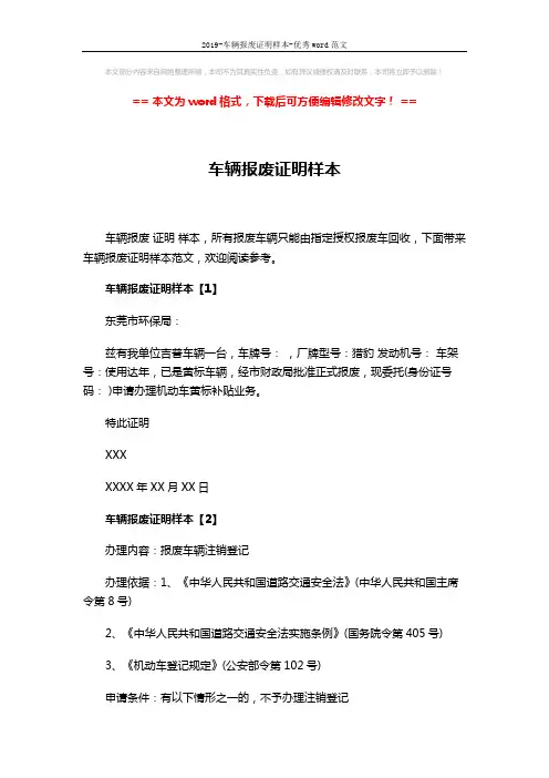 2019-车辆报废证明样本-优秀word范文 (3页)
