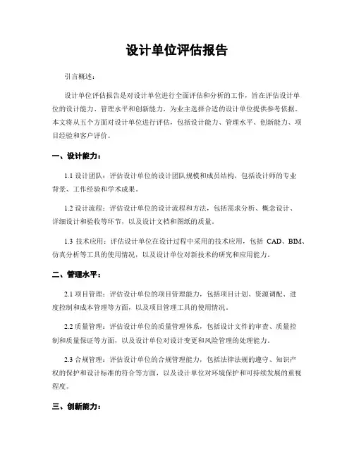 设计单位评估报告