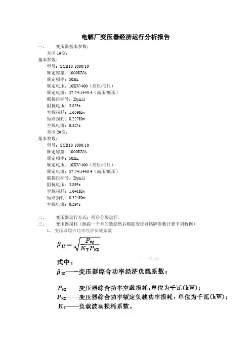 电解厂变压器经济运行分析报告