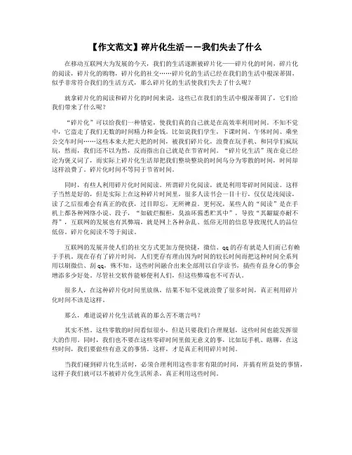 【作文范文】碎片化生活――我们失去了什么