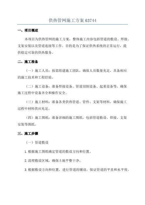 供热管网施工方案63744