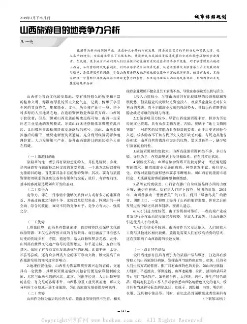 山西旅游目的地竞争力分析