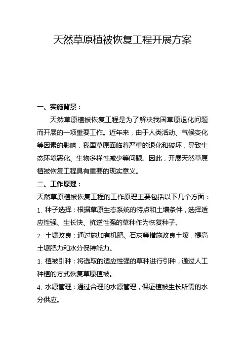 天然草原植被恢复工程开展方案(二)