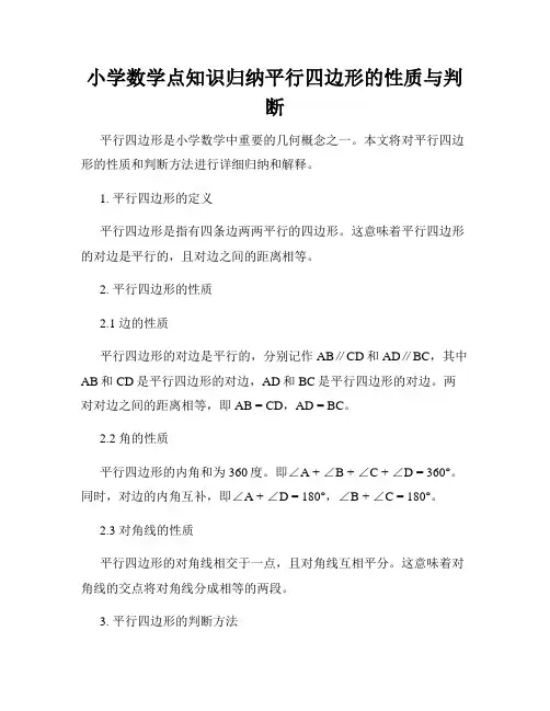 小学数学点知识归纳平行四边形的性质与判断