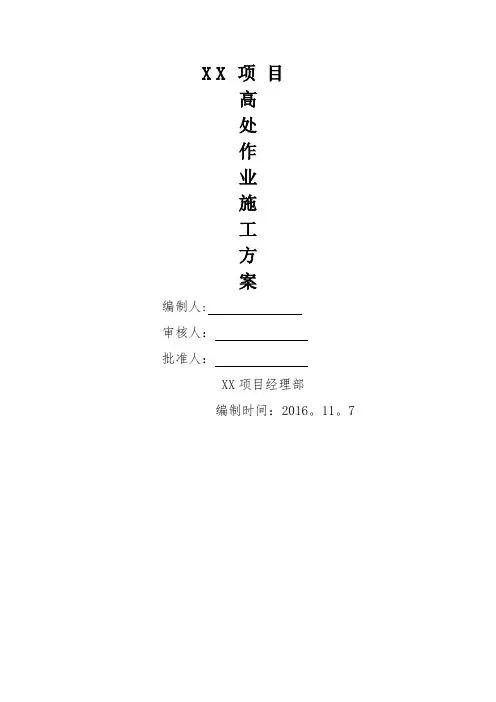 高空作业施工方案
