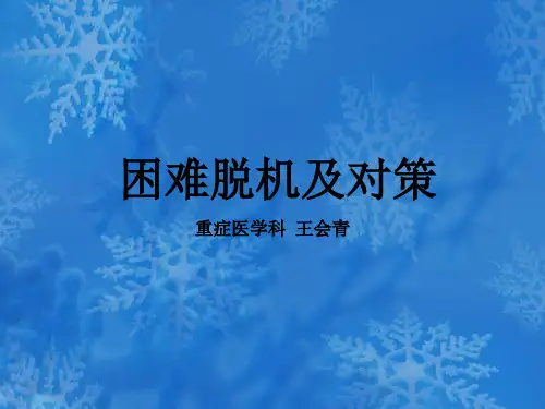 困难脱机及对策