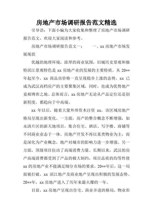 房地产市场调研报告范文精选