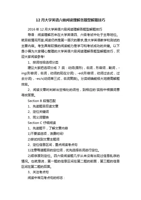 12月大学英语六级阅读理解各题型解题技巧