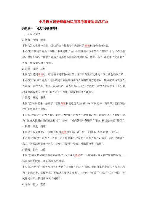 最新中考语文词语理解与运用常考重要知识点汇总