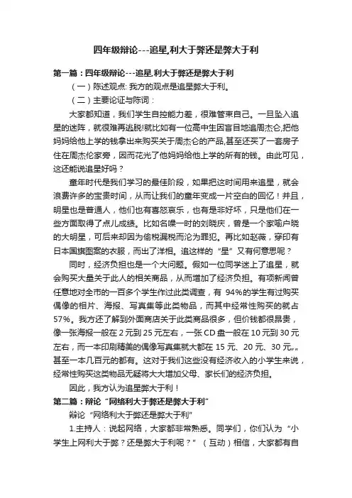 四年级辩论---追星,利大于弊还是弊大于利