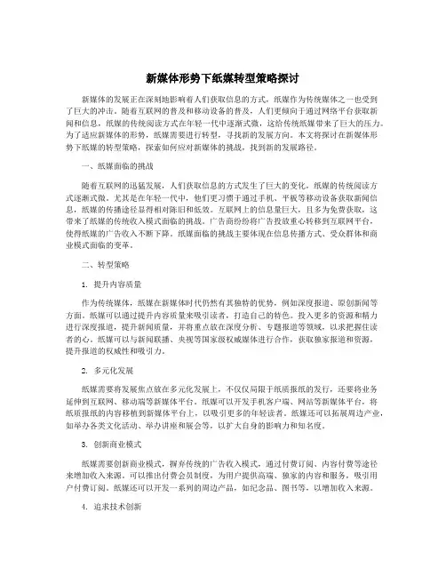 新媒体形势下纸媒转型策略探讨
