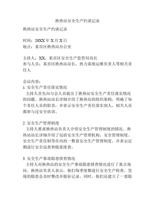 换热站安全生产约谈记录