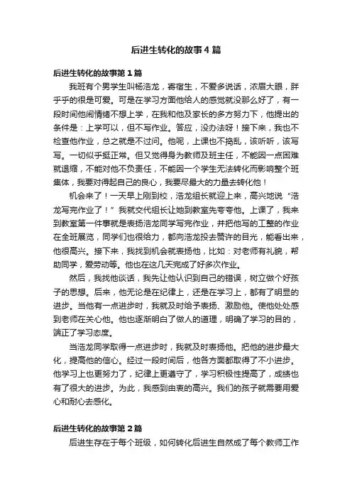 后进生转化的故事4篇