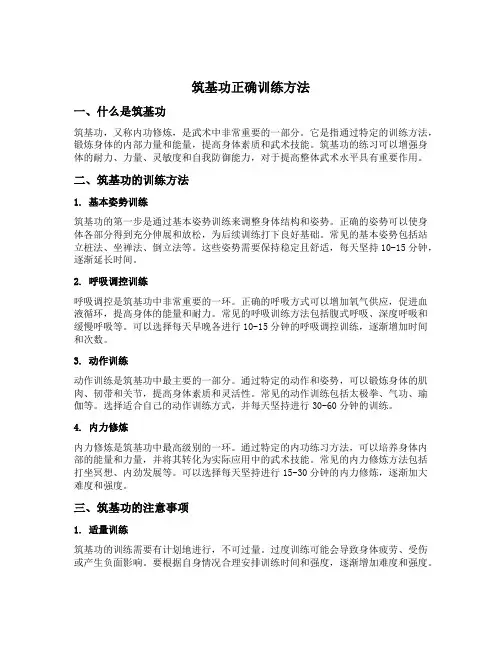筑基功正确训练方法
