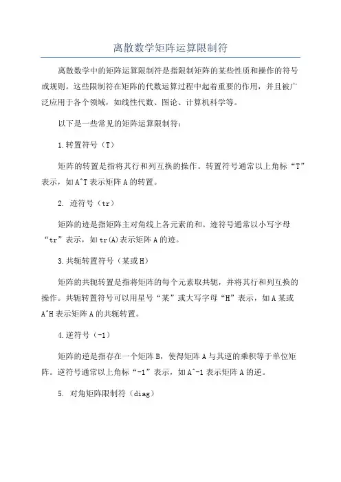 离散数学矩阵运算限制符