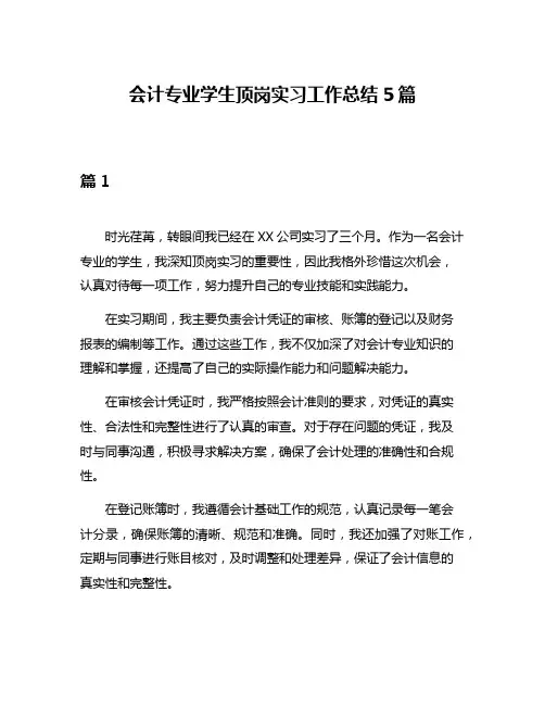 会计专业学生顶岗实习工作总结5篇