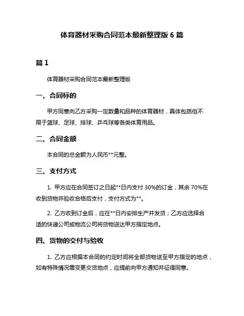 体育器材采购合同范本最新整理版6篇