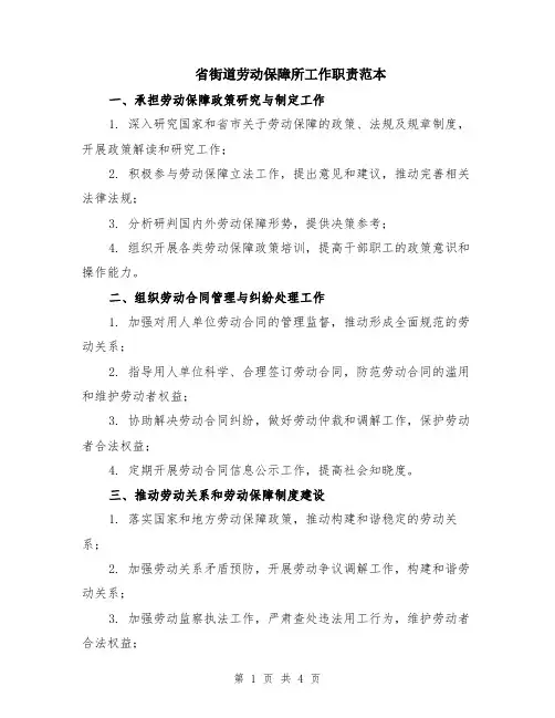 省街道劳动保障所工作职责范本（2篇）