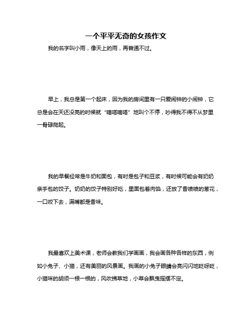 一个平平无奇的女孩作文