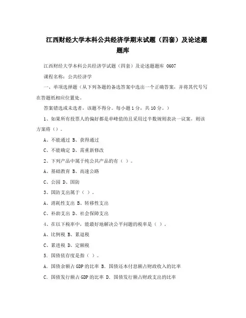 江西财经大学本科公共经济学期末试题(四套)及论述题题库