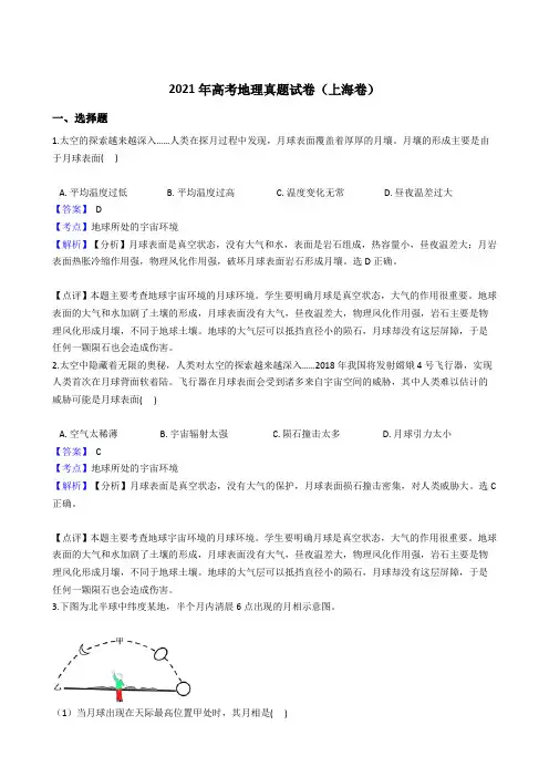 2021年高考地理真题试卷(上海卷)带答案解析