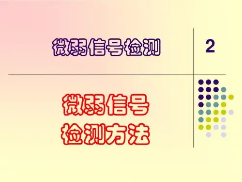 微弱信号检测2