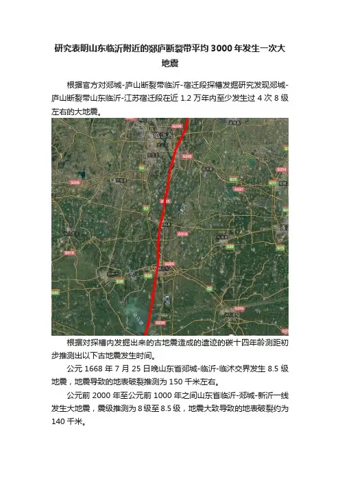 研究表明山东临沂附近的郯庐断裂带平均3000年发生一次大地震