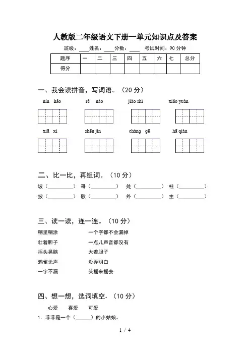 人教版二年级语文下册一单元知识点及答案