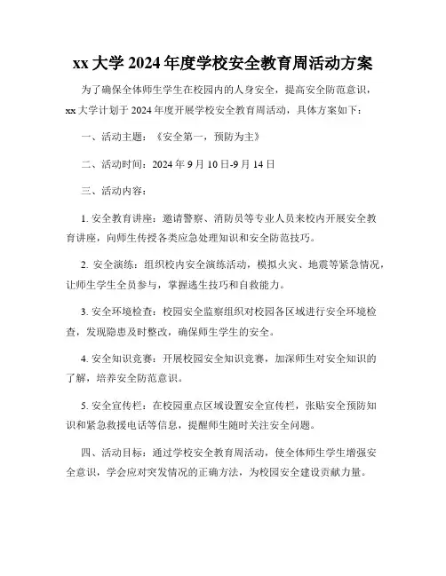 xx大学2024年度学校安全教育周活动方案
