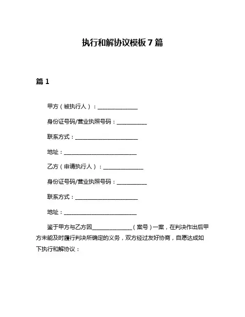 执行和解协议模板7篇