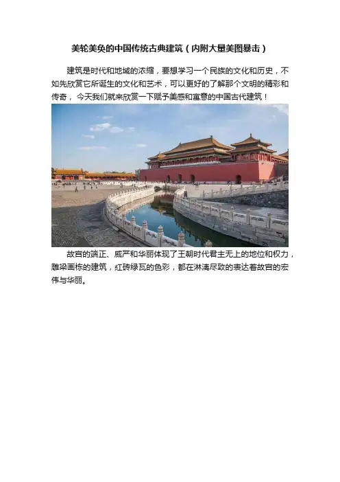 美轮美奂的中国传统古典建筑（内附大量美图暴击）