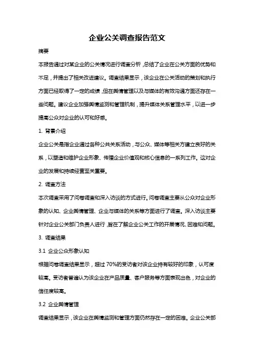企业公关调查报告范文
