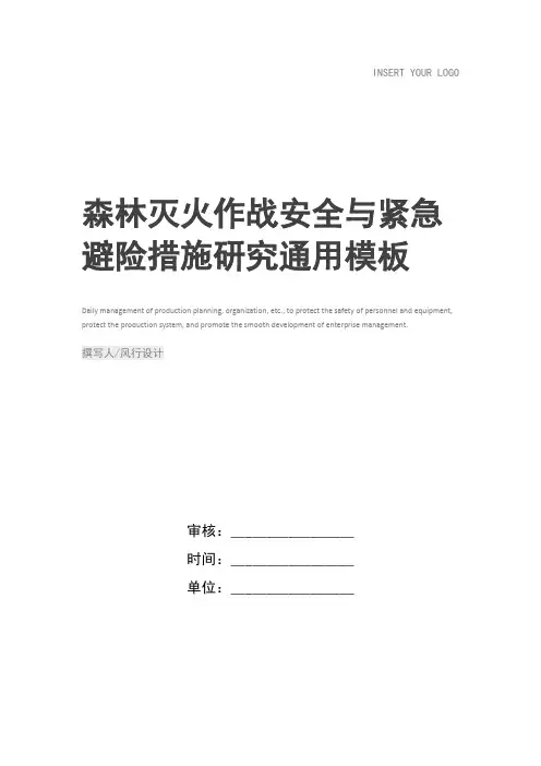 森林灭火作战安全与紧急避险措施研究