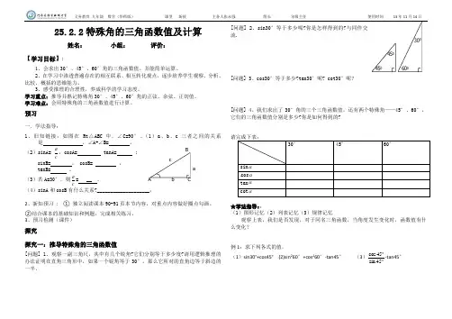 25.2.2学生特殊角的三角函数值及计算