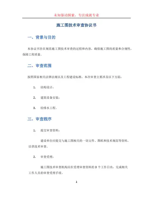 施工图技术审查协议书