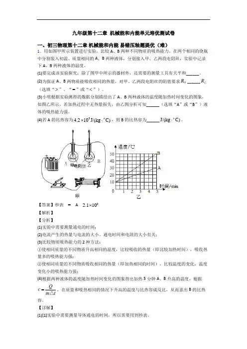 九年级第十二章 机械能和内能单元培优测试卷