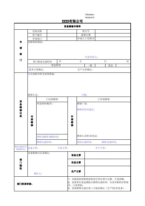 设备维修申请单[空白模板]