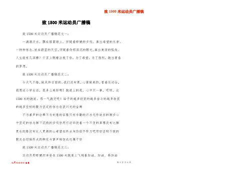 致1500米运动员广播稿