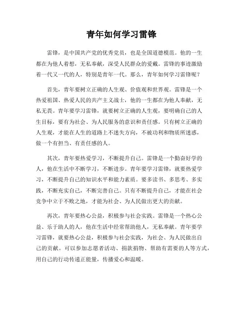 青年如何学习雷锋