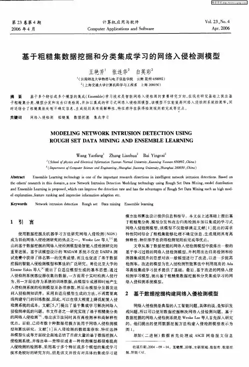 基于粗糙集数据挖掘和分类集成学习的网络入侵检测模型
