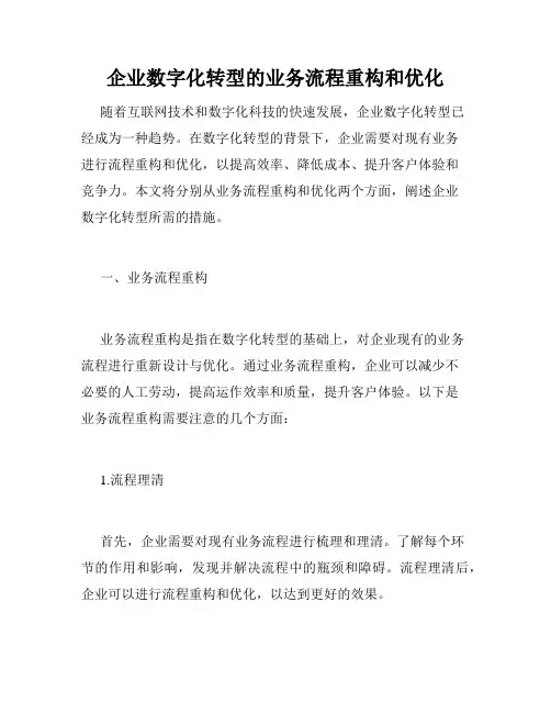 企业数字化转型的业务流程重构和优化